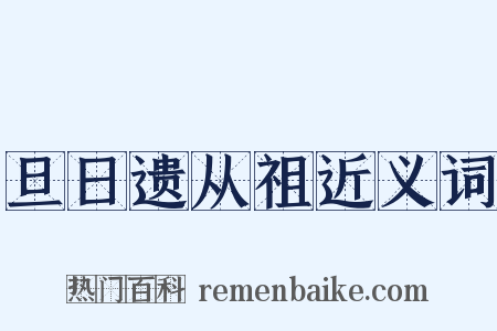 旦日遗从祖近义词是什么意思的图片